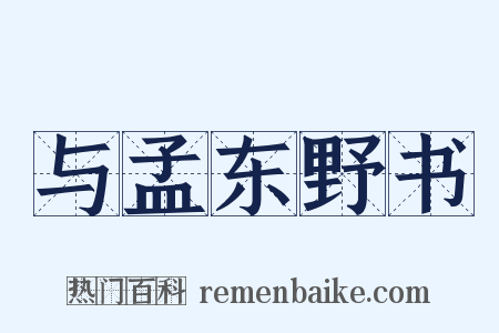 与孟东野书是什么意思的图片